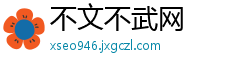 不文不武网